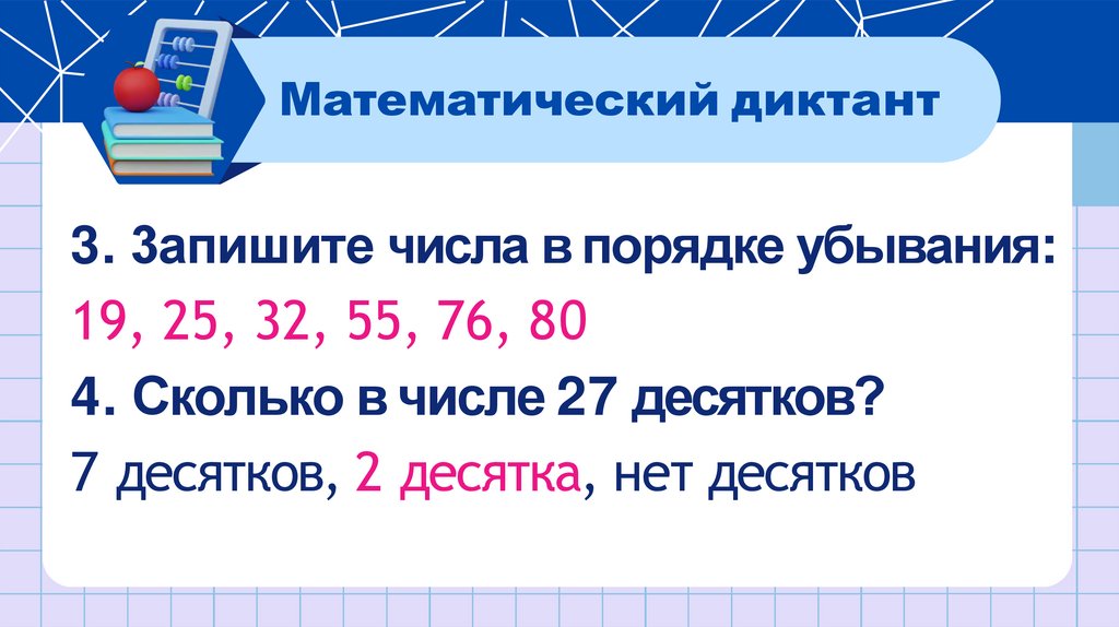 3. 3апишите числа в порядке убывания: 19, 25, 32, 55, 76, 80