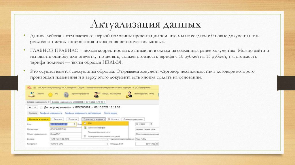 Актуализация данных