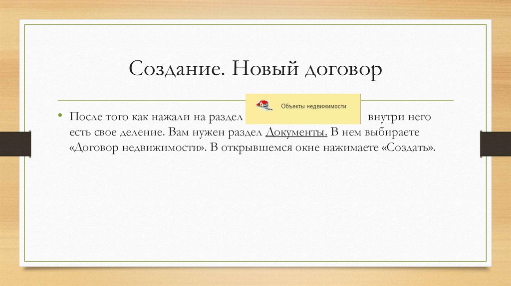 Создание. Новый договор