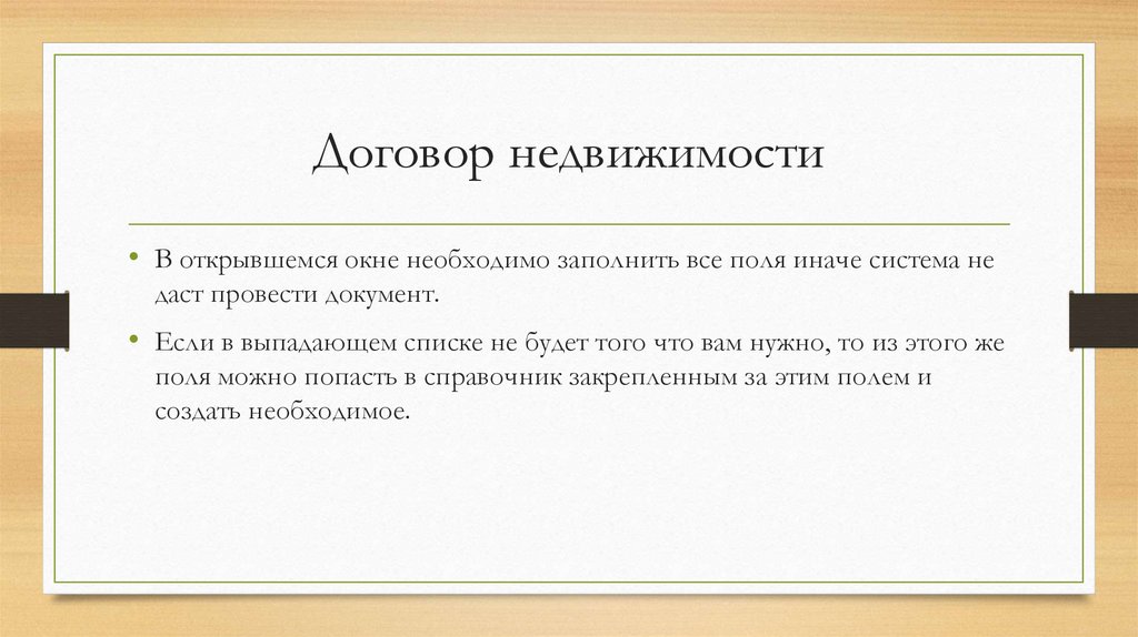 Договор недвижимости