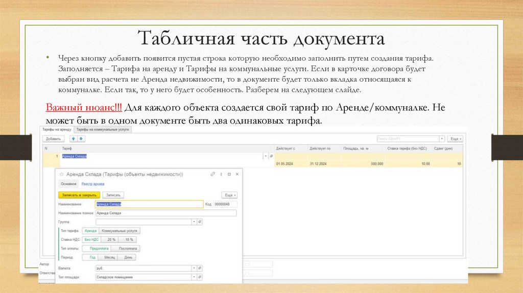 Табличная часть документа