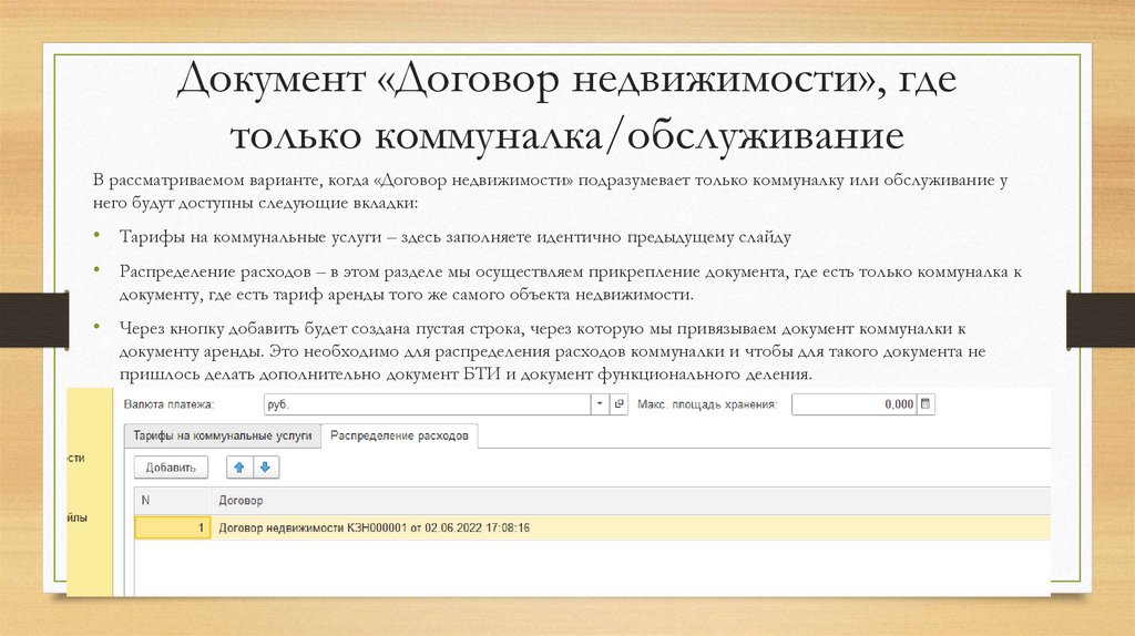 Документ «Договор недвижимости», где только коммуналка/обслуживание