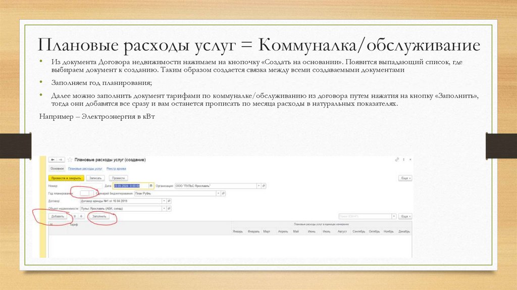 Плановые расходы услуг = Коммуналка/обслуживание