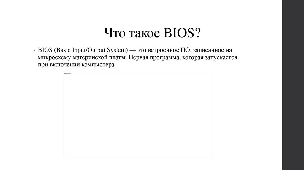 Что такое BIOS?