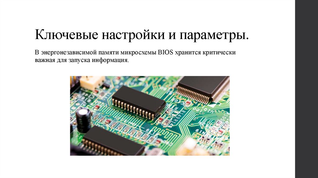 Ключевые настройки и параметры.