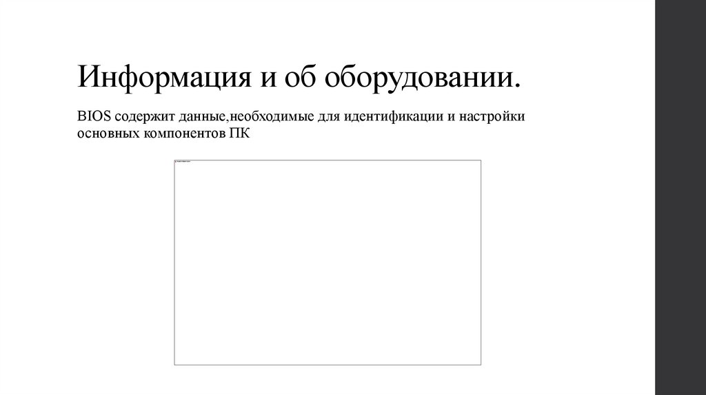 Информация и об оборудовании.