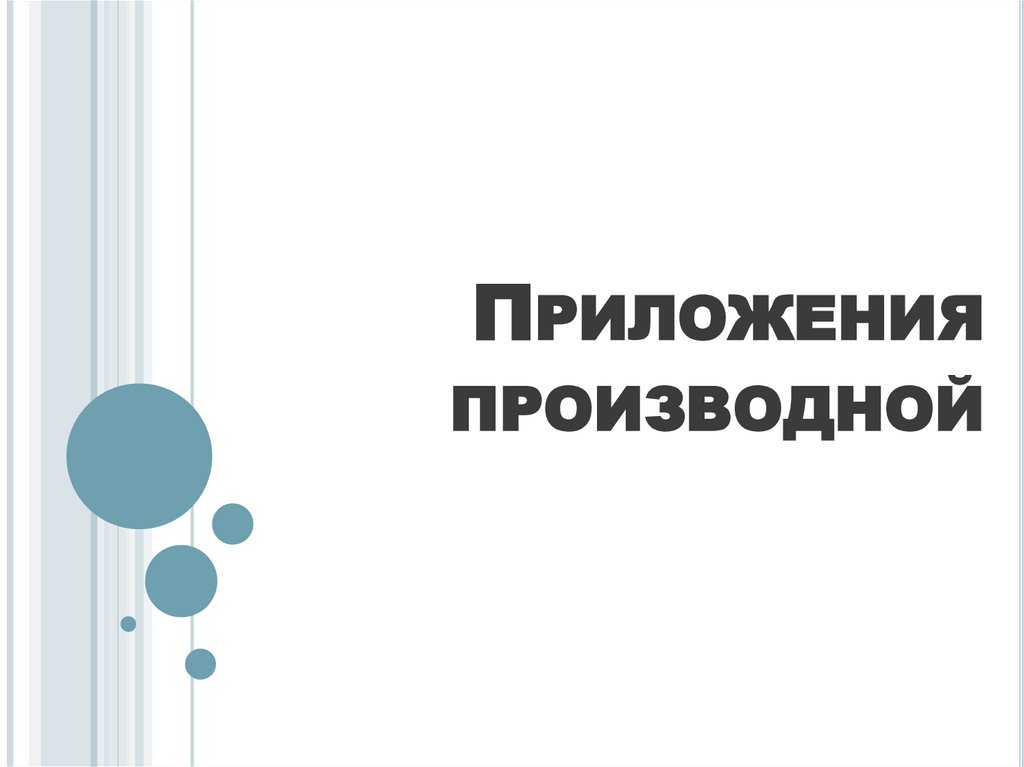 Приложения производной