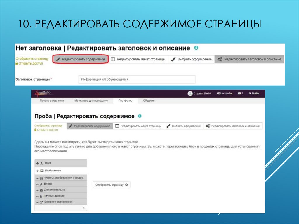 10. Редактировать содержимое страницы