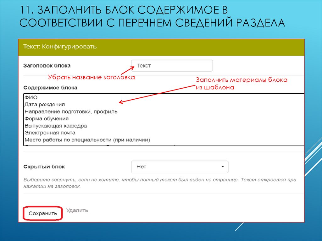11. Заполнить блок Содержимое в соответствии с перечнем сведений раздела