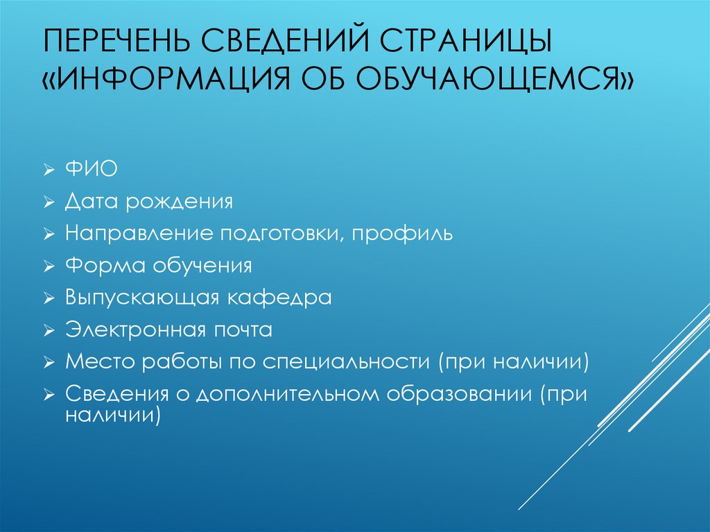 Перечень сведений страницы «Информация об обучающемся»