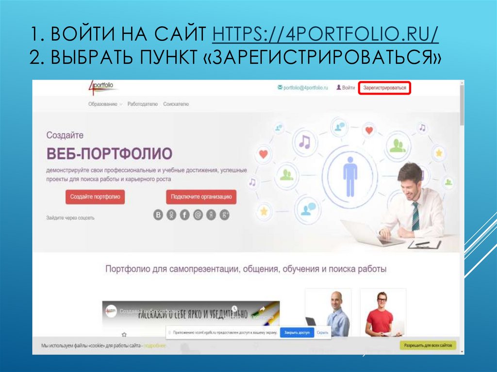 1. Войти на сайт https://4portfolio.ru/ 2. Выбрать пункт «Зарегистрироваться»
