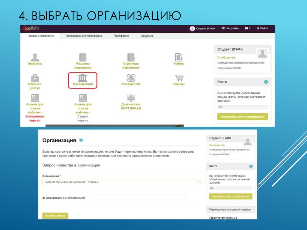 4. Выбрать организацию