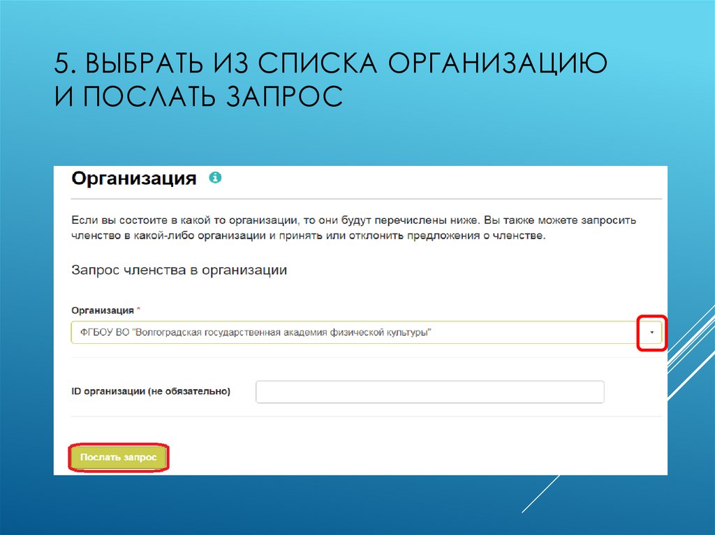 5. Выбрать из списка организацию и послать запрос