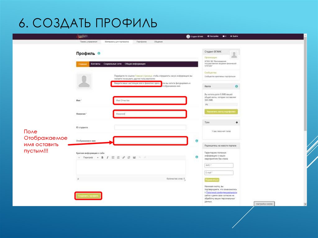 6. Создать профиль