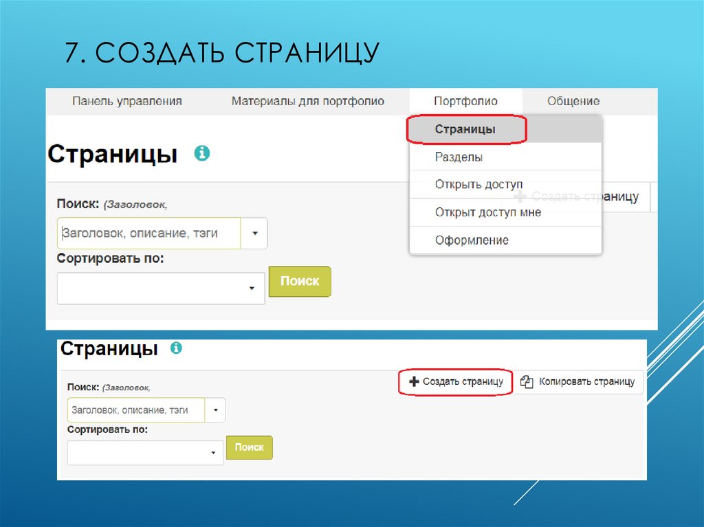 7. Создать страницу