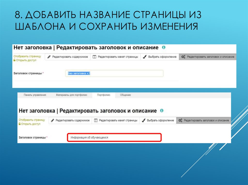 8. Добавить название страницы из шаблона и сохранить изменения