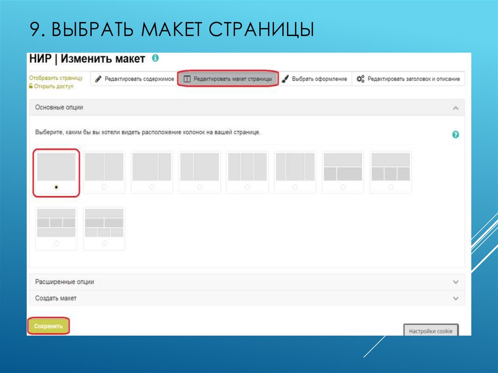 9. Выбрать макет страницы