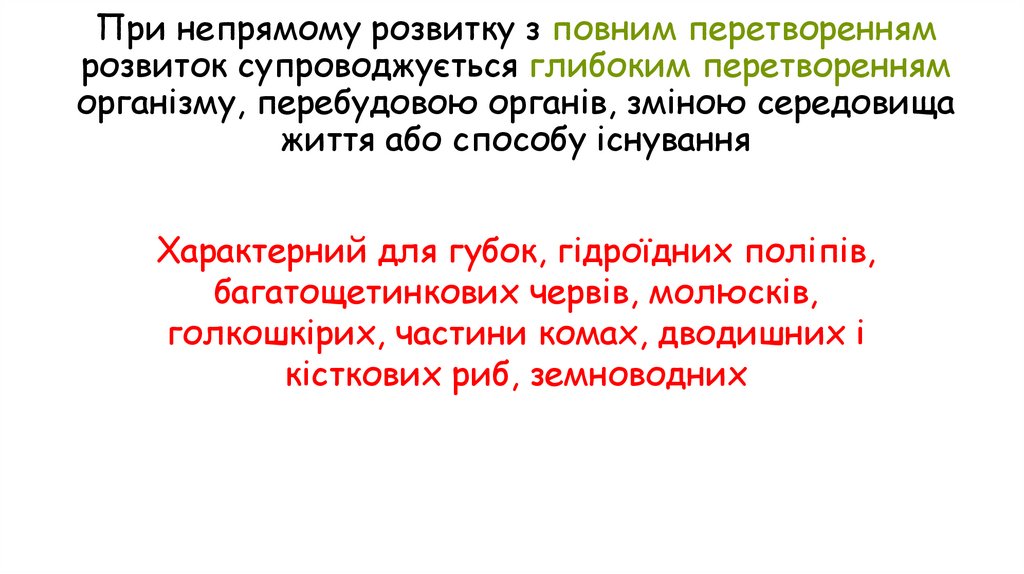 При непрямому розвитку з повним перетворенням розвиток супроводжується глибоким перетворенням організму, перебудовою органів,