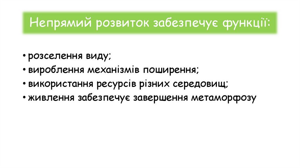 Непрямий розвиток забезпечує функції: