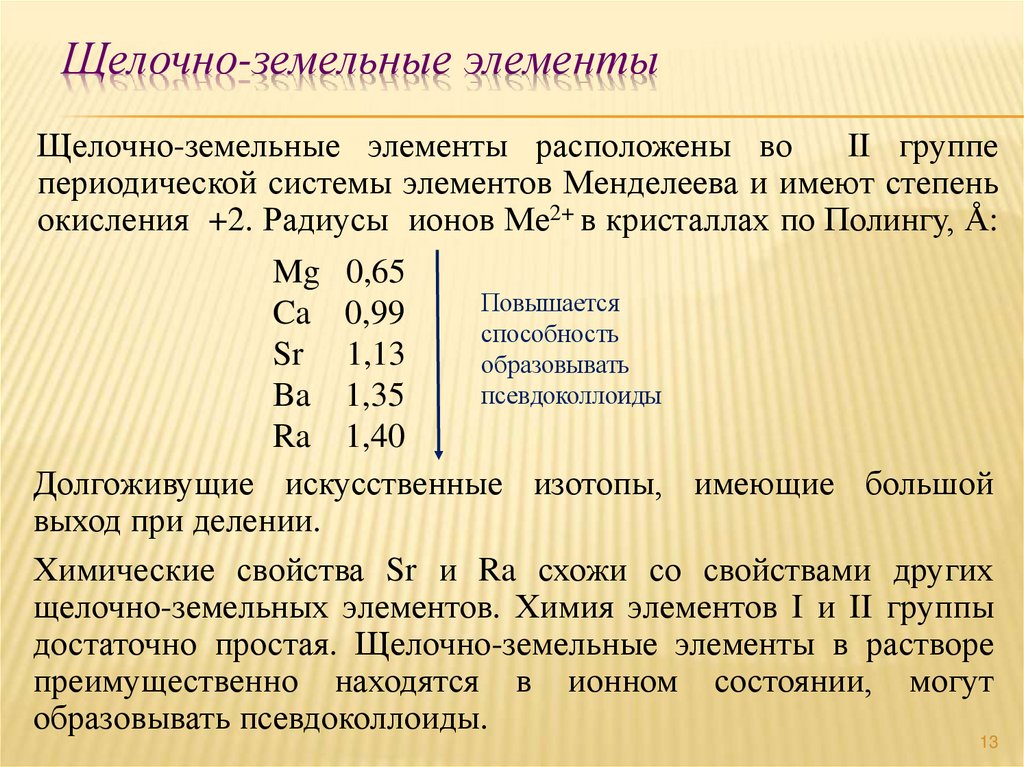 Щелочно-земельные элементы