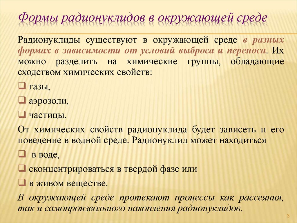 Формы радионуклидов в окружающей среде