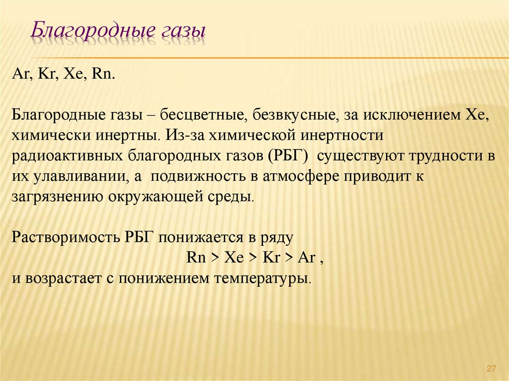 Благородные газы