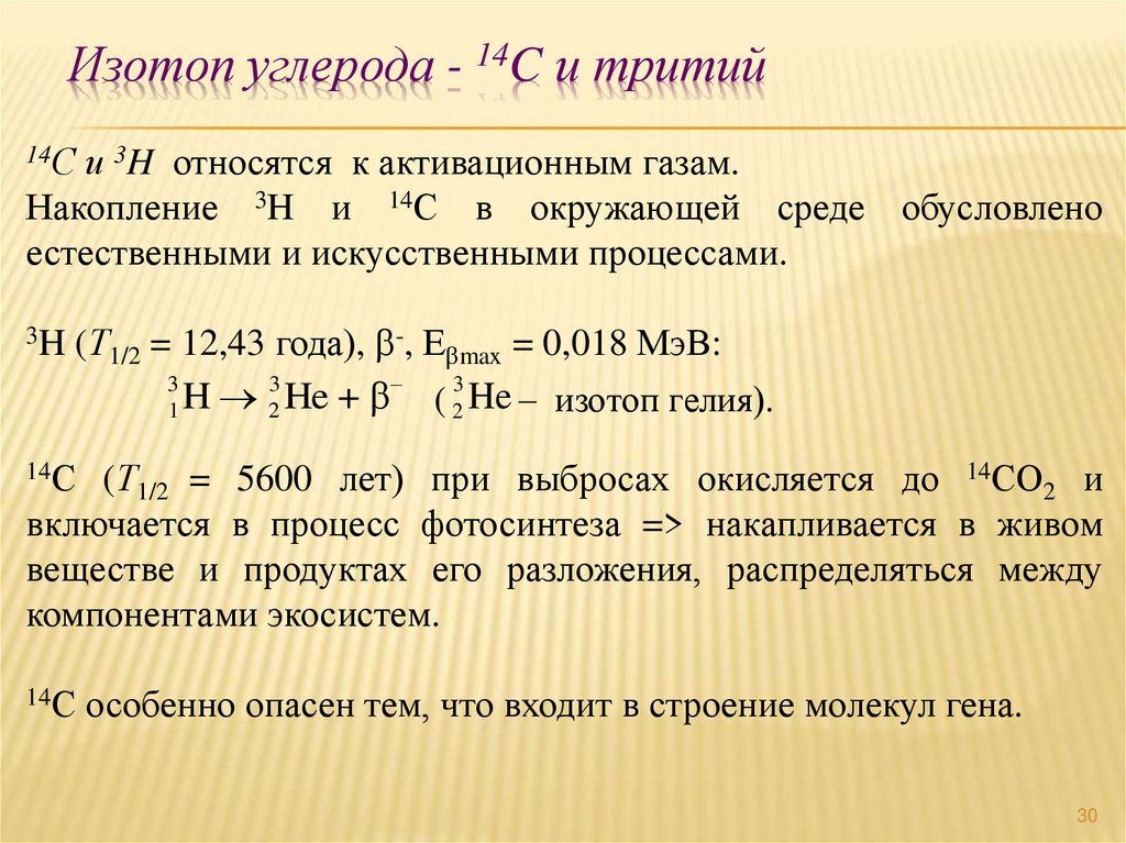 Изотоп углерода - 14C и тритий