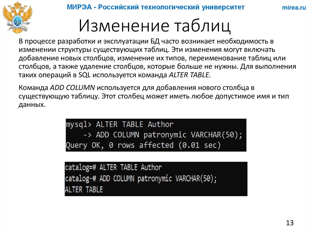 Изменение таблиц