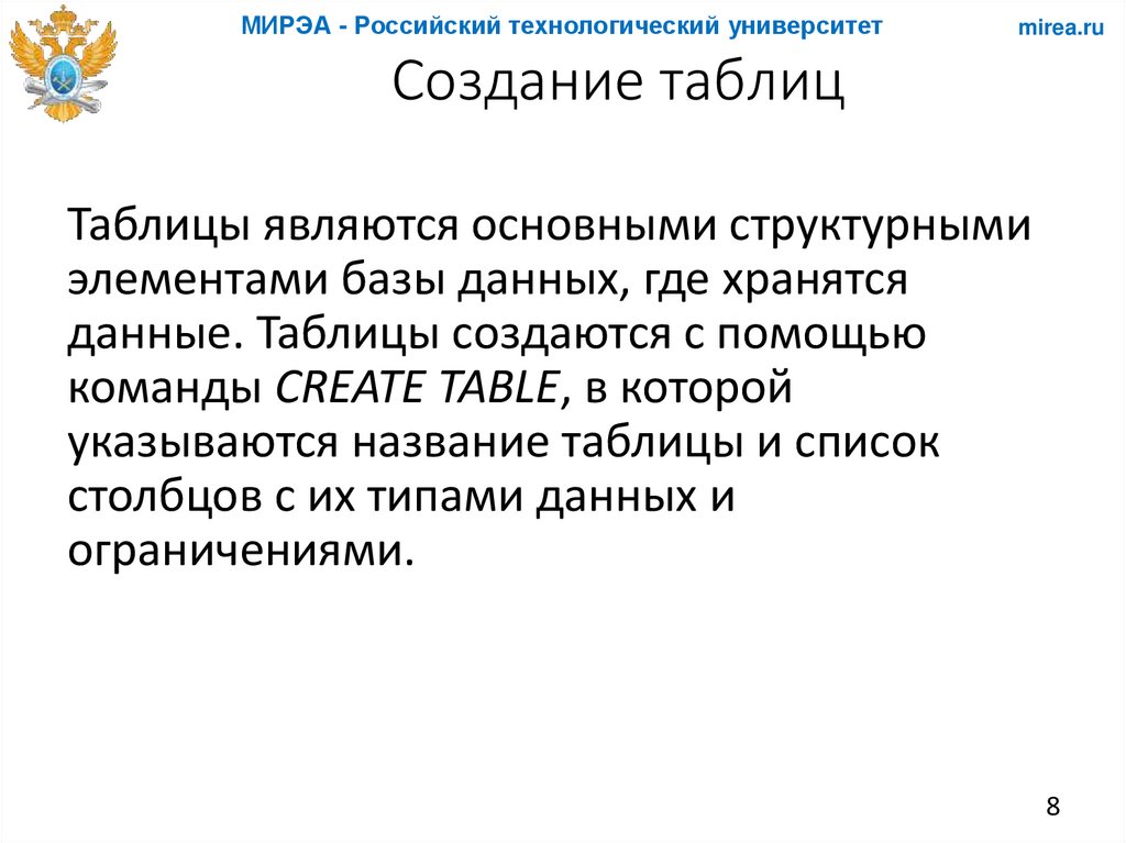 Создание таблиц