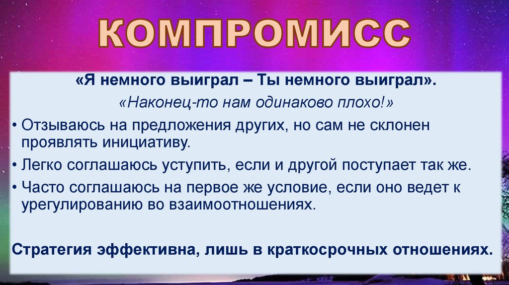 КОМПРОМИСС