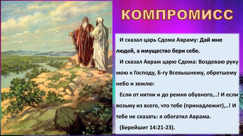 КОМПРОМИСС