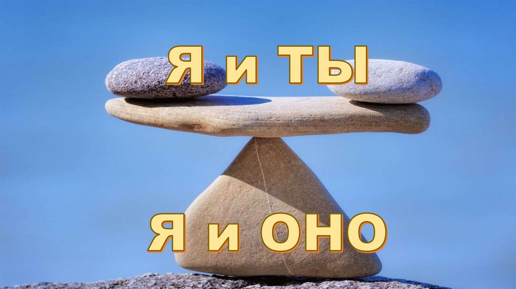 Я и ТЫ Я и ОНО