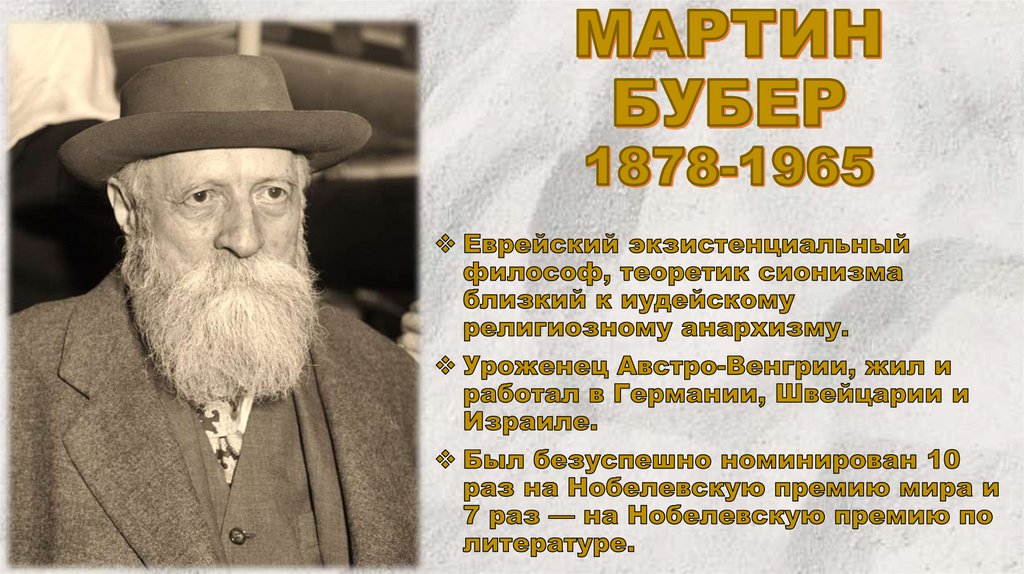 Мартин Бубер 1878-1965