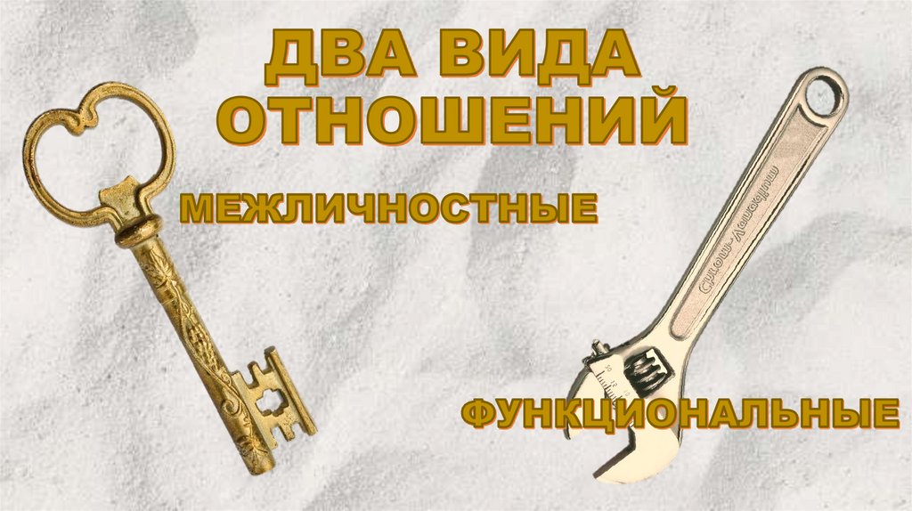 ДВА ВИДА ОТНОШЕНИЙ