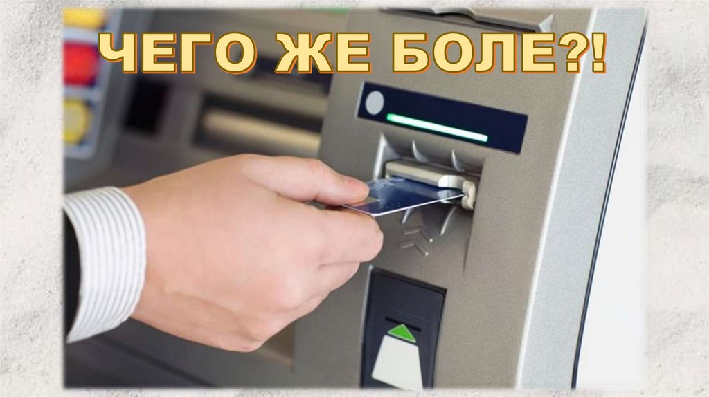 ЧЕГО ЖЕ БОЛЕ?!