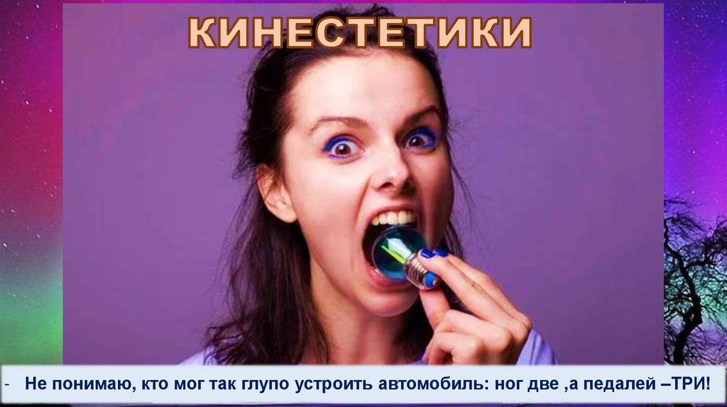 КИНЕСТЕТИКИ