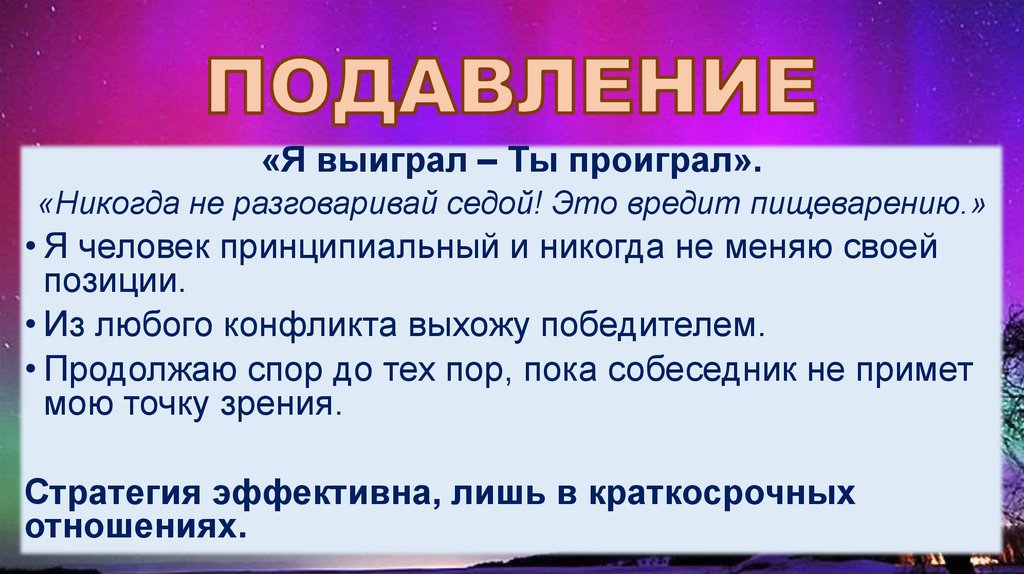 ПОДАВЛЕНИЕ