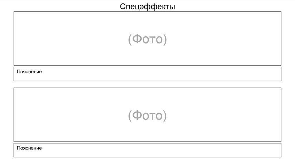 Спецэффекты