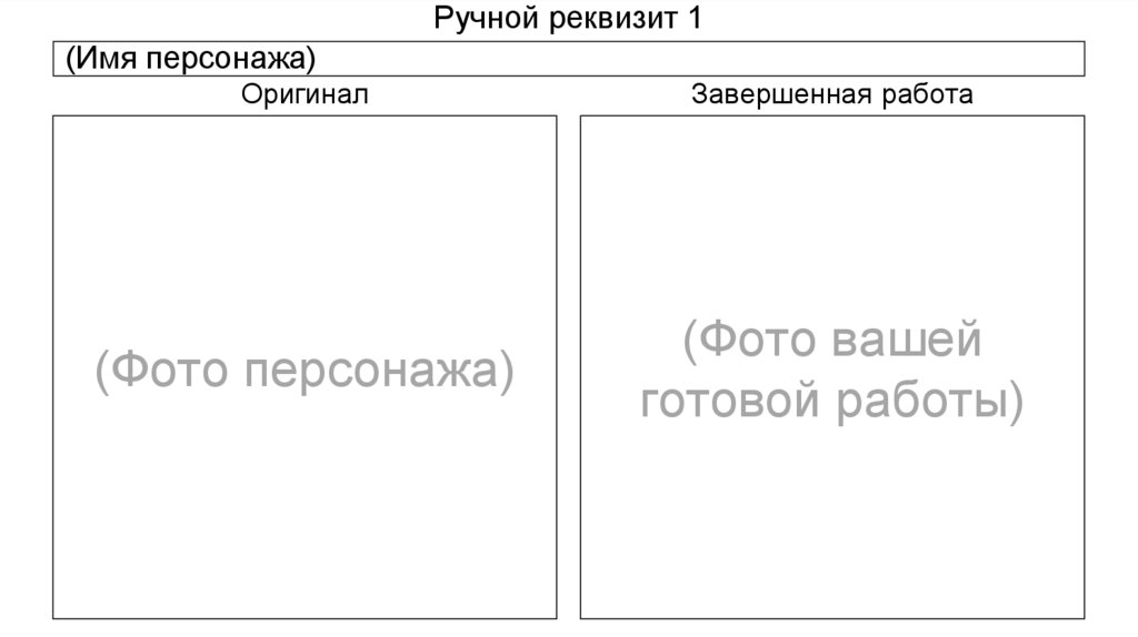 Ручной реквизит 1