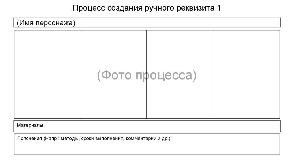 Процесс создания ручного реквизита 1