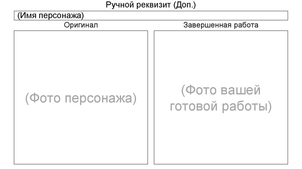Ручной реквизит (Доп.)