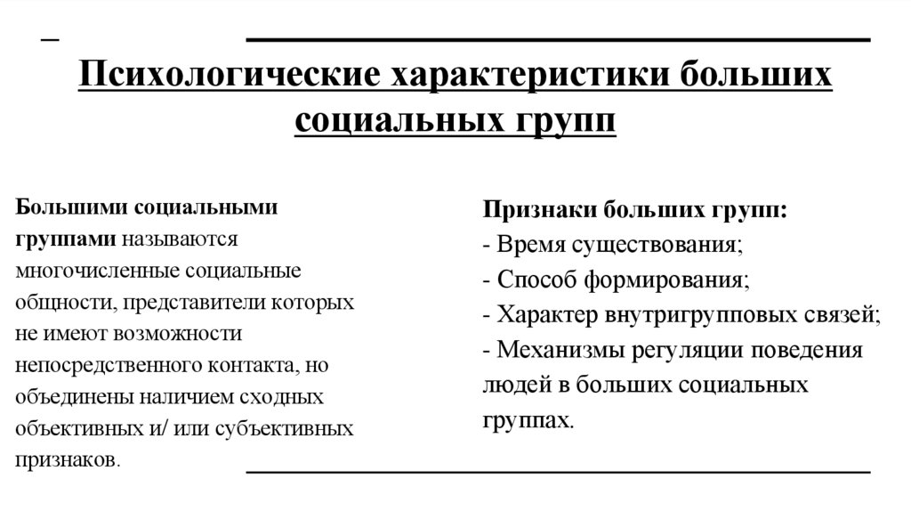 Психологические характеристики больших социальных групп