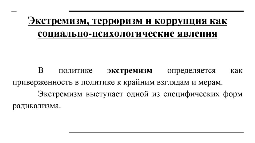 Экстремизм, терроризм и коррупция как социально-психологические явления