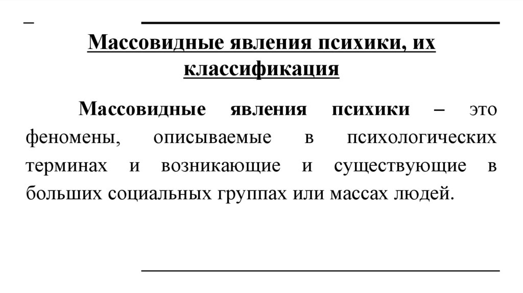 Массовидные явления психики, их классификация