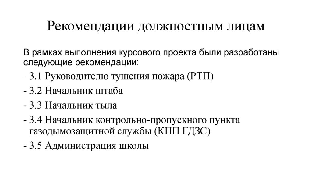 Рекомендации должностным лицам