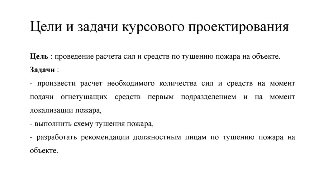 Цели и задачи курсового проектирования