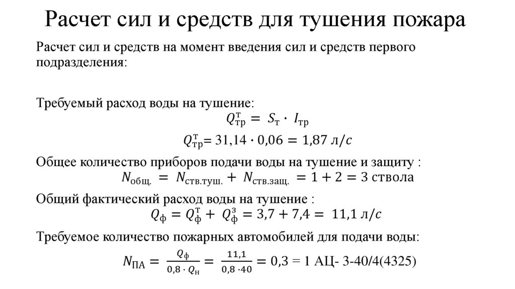 Расчет сил и средств для тушения пожара