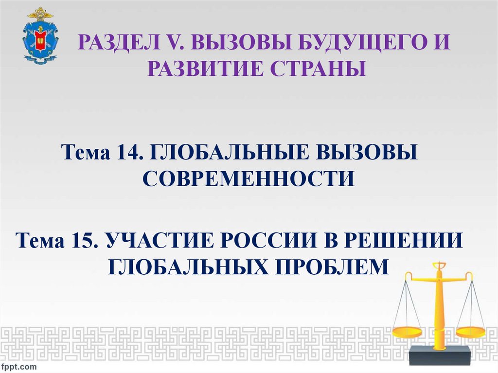 РАЗДЕЛ V. Вызовы будущего и развитие страны
