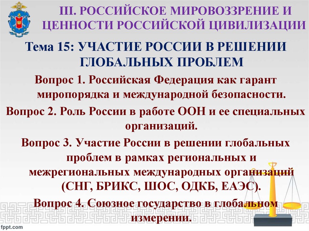 III. Российское мировоззрение и ценности российской цивилизации