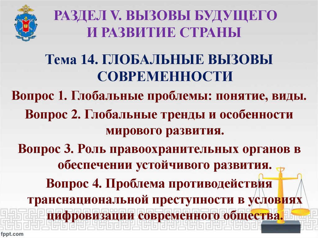 РАЗДЕЛ V. Вызовы будущего и развитие страны